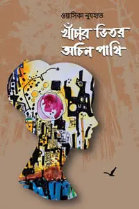 খাঁচার ভিতর অচিন পাখি