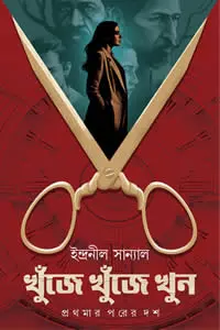 খুঁজে খুঁজে খুন