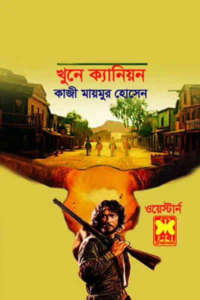 খুনে ক্যানিয়ন