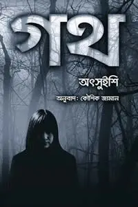 গথ