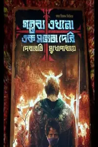 গন্তব্য এখনো এক সভ্যতা দেরি