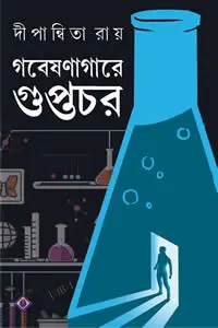 গবেষণাগারে গুপ্তচর