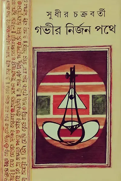 গভীর নির্জন পথে