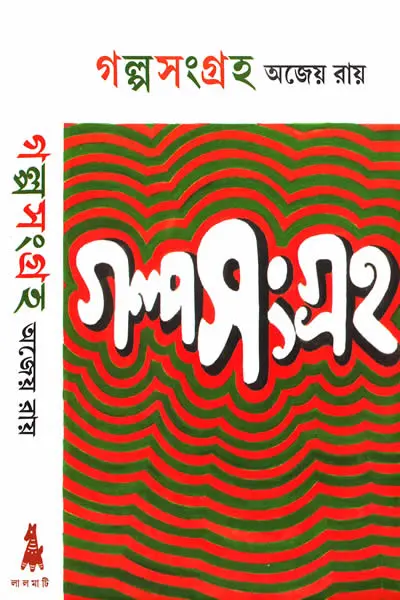গল্পসংগ্রহ