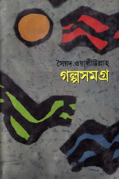 গল্পসমগ্র