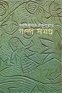 গল্পসমগ্র