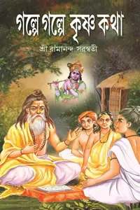 গল্পে গল্পে কৃষ্ণকথা