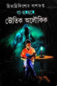 গা-ছমছমে ভৌতিক অলৌকিক