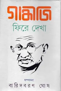 গান্ধীজি  ফিরে দেখা
