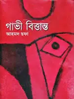 গাভী বিত্তান্ত
