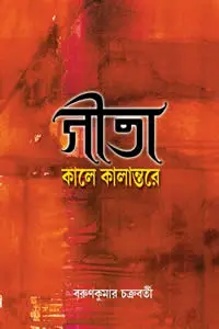 গীতা  কালে কালান্তরে