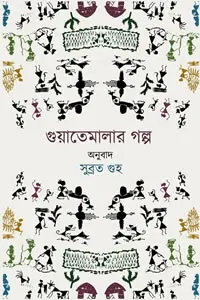 গুয়াতেমালার গল্প