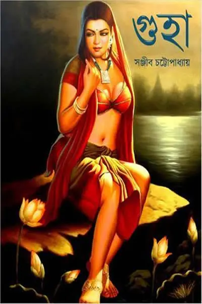 গুহা
