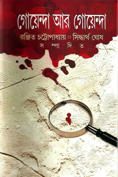 গোয়েন্দা আর গোয়েন্দা