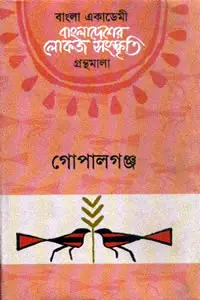 গোপালগঞ্জ  বাংলাদেশের লোকজ সংস্কৃতি গ্রন্থমালা