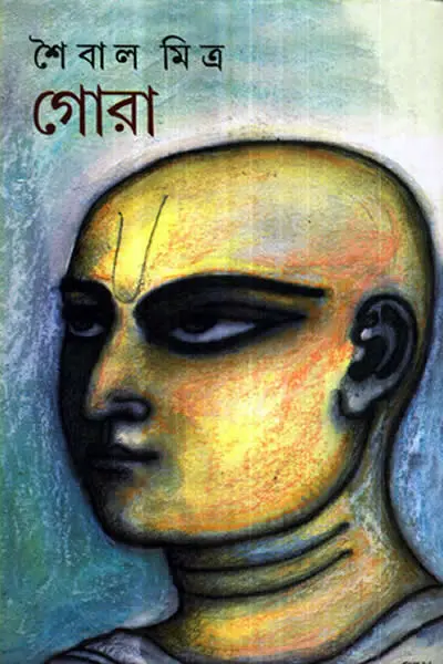 গোরা