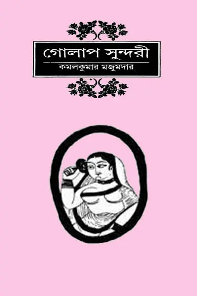 গোলাপ সুন্দরী