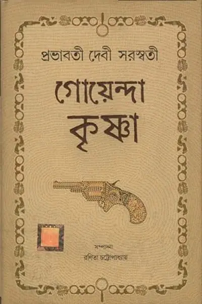 গোয়েন্দা কৃষ্ণা