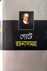 গ্যেটে রচনাসমগ্র