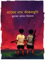 গ্রামের নাম কাঁকনডুবি