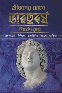 গ্রীকদের চোখে ভারতবর্ষ