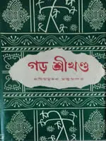 গড় শ্রীখণ্ড