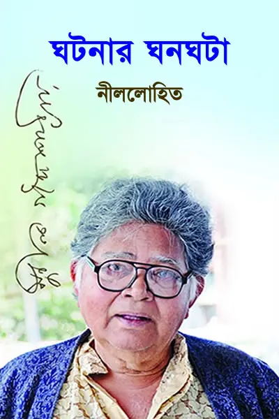 ঘটনার ঘনঘটা