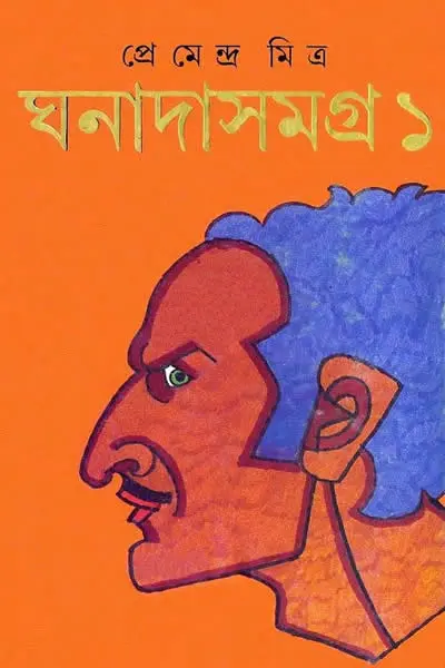 ঘনাদা সমগ্র ১