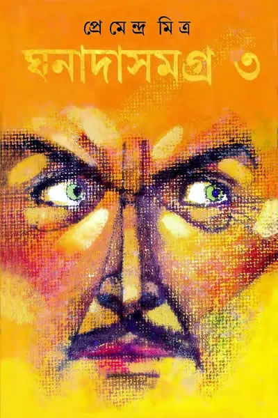 ঘনাদা সমগ্র ৩