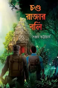 চণ্ডরাজার বলি