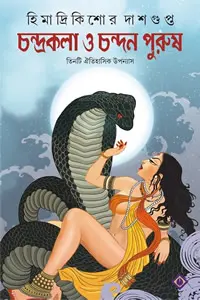 চন্দ্রকলা ও চন্দন পুরুষ