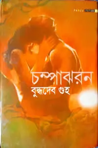 চম্পাঝরন