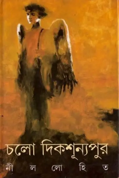 চলো দিকশূন্যপুর