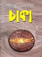 চাকা