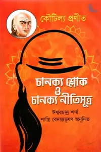 চাণক্য শ্লোক ও চাণক্য নীতিসূত্র