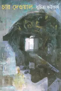 চার দেওয়াল