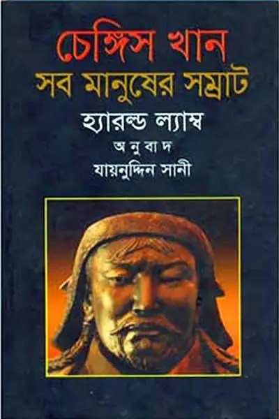 চেঙ্গিস খান সব মানুষের সম্রাট