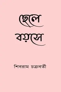 ছেলে বয়সে