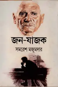 জন-যাজক