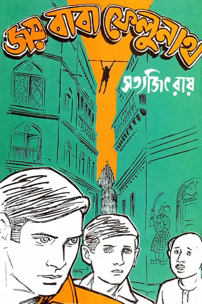 জয় বাবা ফেলুনাথ