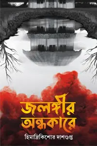জলঙ্গীর অন্ধকারে