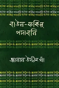 জালাল উদ্দীন খাঁ  বাউল