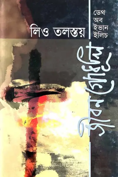 জীবন গোধূলি (ডেথ অব ইভান ইলিচ)