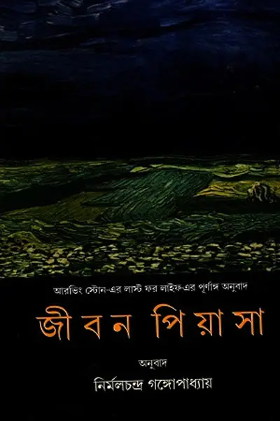 জীবন পিয়াসা
