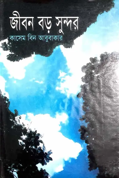 জীবন বড় সুন্দর