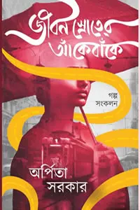 জীবন স্রোতের আঁকেবাঁকে