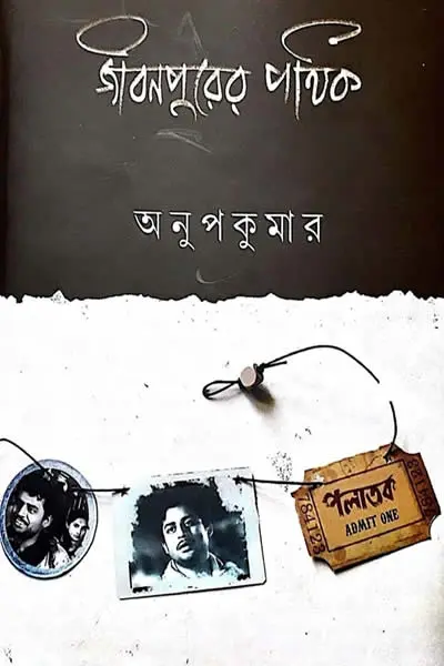 জীবনপুরের পথিক