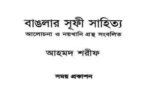 জীবনে-সমাজে-সাহিত্যে