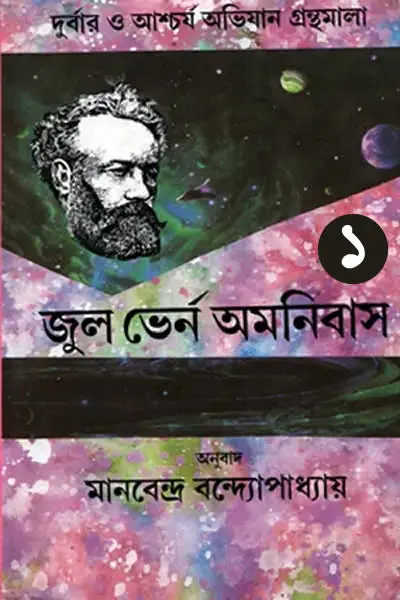 জুল ভের্ন অমনিবাস ১ (প্রথম খণ্ড)
