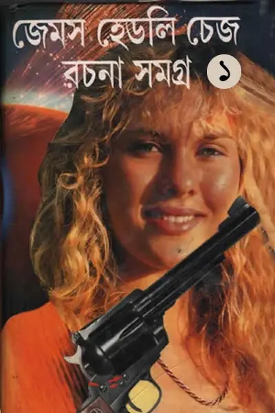 জেমস হেডলি চেজ রচনা সমগ্র ১ (অনুবাদ  পৃথ্বীরাজ সেন)